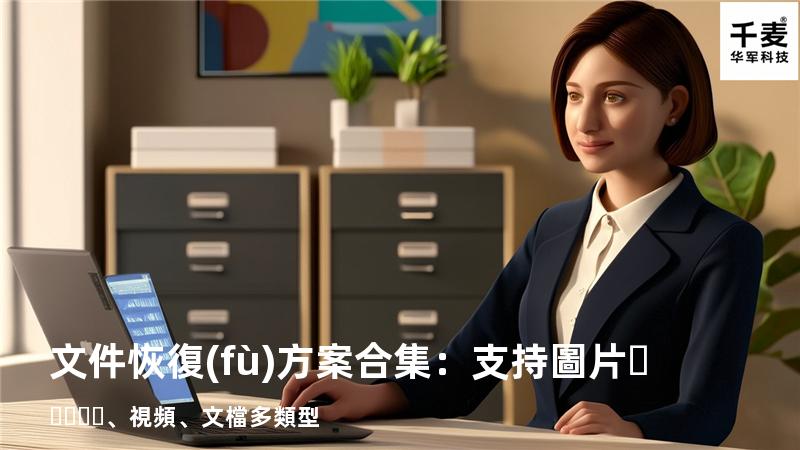文件恢復(fù)方案合集：支持圖片、視頻、文檔多類型 